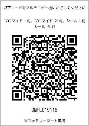 サイズブロマイド L判、プリント番号[DMFL019118]のQRコード。ファミリーマート専用