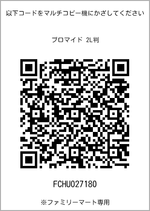 サイズブロマイド 2L判、プリント番号[FCHU027180]のQRコード。ファミリーマート専用