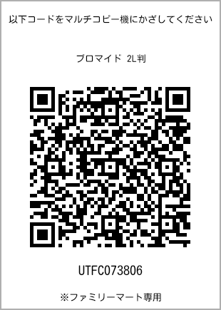 サイズブロマイド 2L判、プリント番号[UTFC073806]のQRコード。ファミリーマート専用