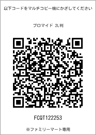 サイズブロマイド 2L判、プリント番号[FCQT122253]のQRコード。ファミリーマート専用