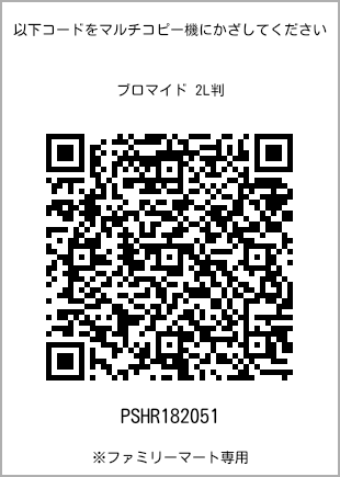 サイズブロマイド 2L判、プリント番号[PSHR182051]のQRコード。ファミリーマート専用
