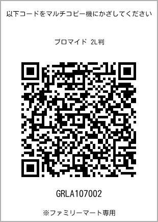 サイズブロマイド 2L判、プリント番号[GRLA107002]のQRコード。ファミリーマート専用