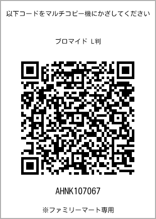 サイズブロマイド L判、プリント番号[AHNK107067]のQRコード。ファミリーマート専用