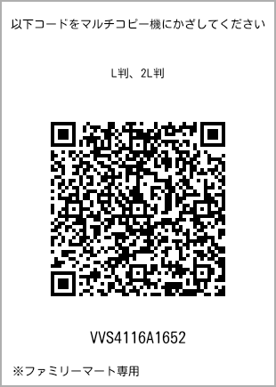 サイズブロマイド L判、プリント番号[VVS4116A1652]のQRコード。ファミリーマート専用