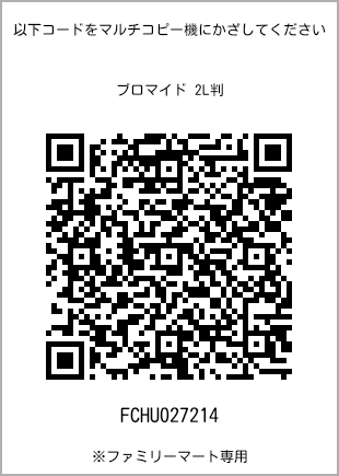 2L size bromide print, QR code for print number [FCHU027214]. FamilyMart exclusive.
