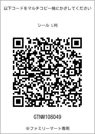 サイズシール L判、プリント番号[GTNM108049]のQRコード。ファミリーマート専用