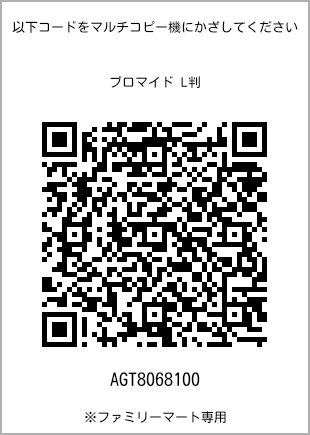 サイズブロマイド L判、プリント番号[AGT8068100]のQRコード。ファミリーマート専用