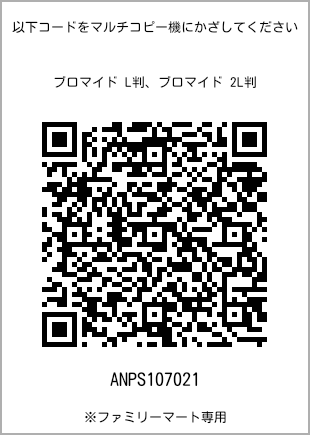 サイズブロマイド L判、プリント番号[ANPS107021]のQRコード。ファミリーマート専用