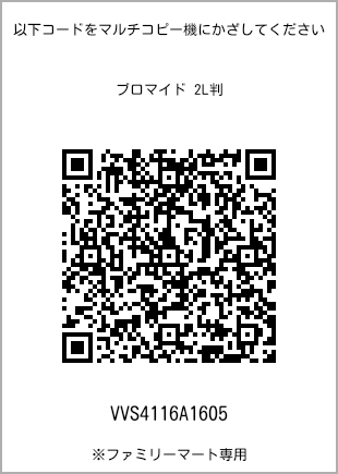 サイズブロマイド 2L判、プリント番号[VVS4116A1605]のQRコード。ファミリーマート専用