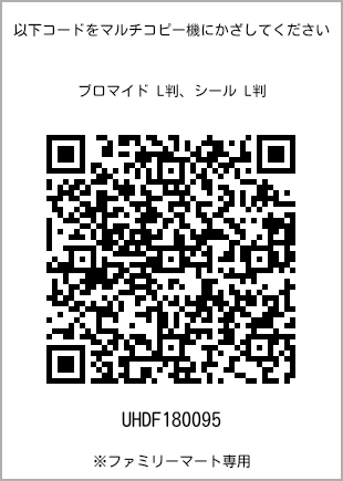 サイズブロマイド L判、プリント番号[UHDF180095]のQRコード。ファミリーマート専用