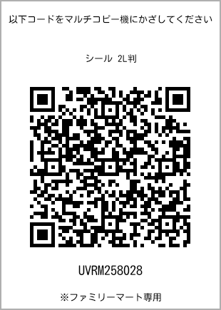 サイズシール 2L判、プリント番号[UVRM258028]のQRコード。ファミリーマート専用