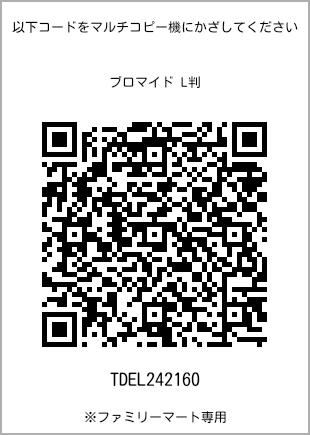 サイズブロマイド L判、プリント番号[TDEL242160]のQRコード。ファミリーマート専用