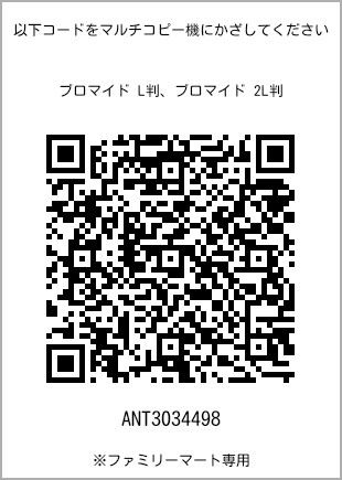 サイズブロマイド L判、プリント番号[ANT3034498]のQRコード。ファミリーマート専用