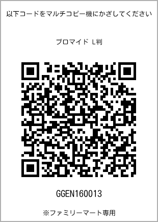 サイズブロマイド L判、プリント番号[GGEN160013]のQRコード。ファミリーマート専用