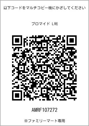 サイズブロマイド L判、プリント番号[AMRF107272]のQRコード。ファミリーマート専用