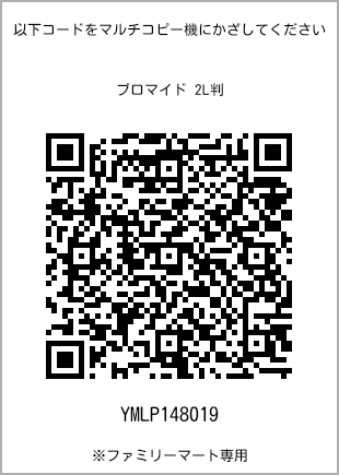 サイズブロマイド 2L判、プリント番号[YMLP148019]のQRコード。ファミリーマート専用