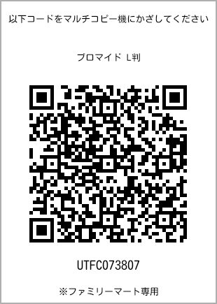 サイズブロマイド L判、プリント番号[UTFC073807]のQRコード。ファミリーマート専用