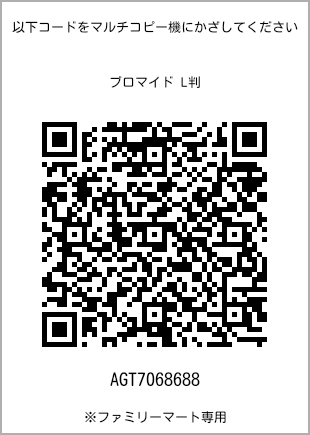 サイズブロマイド L判、プリント番号[AGT7068688]のQRコード。ファミリーマート専用