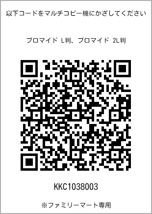 サイズブロマイド L判、プリント番号[KKC1038003]のQRコード。ファミリーマート専用