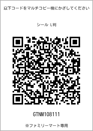 サイズシール L判、プリント番号[GTNM108111]のQRコード。ファミリーマート専用