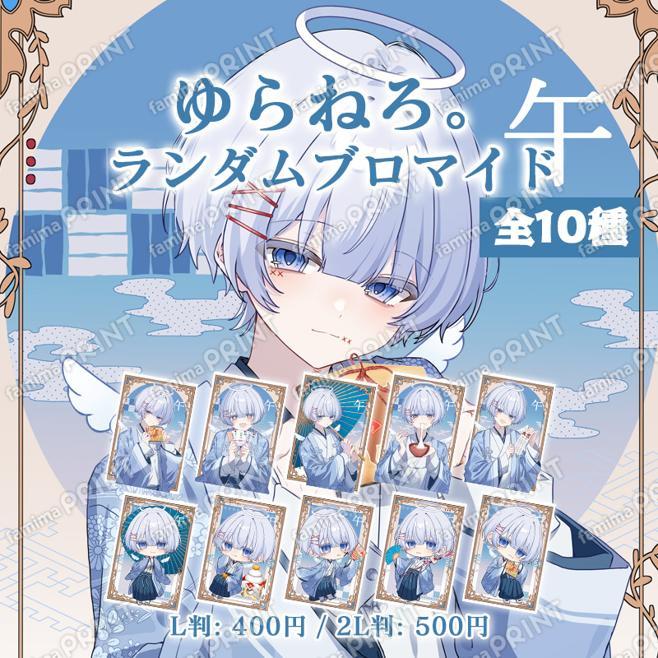 ゆらねろ。 -ランダムブロマイド 2026-1