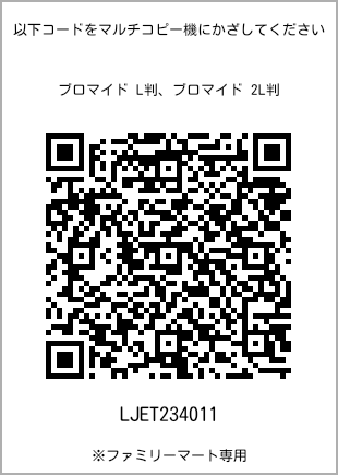 サイズブロマイド L判、プリント番号[LJET234011]のQRコード。ファミリーマート専用