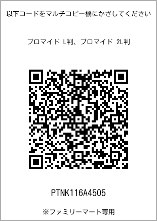 サイズブロマイド L判、プリント番号[PTNK116A4505]のQRコード。ファミリーマート専用