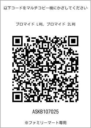 L-size bromide print, QR code for print number [ASKB107025]. FamilyMart exclusive.