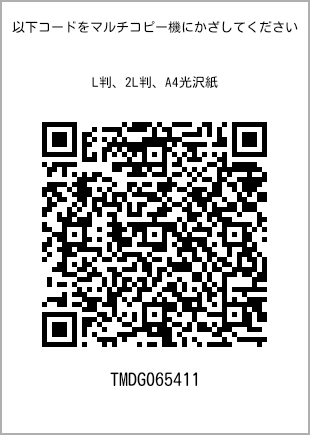 サイズブロマイド L判、プリント番号[TMDG065411]のQRコード。ファミリーマート専用