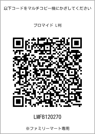 サイズブロマイド L判、プリント番号[LMFB120270]のQRコード。ファミリーマート専用