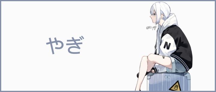 やぎ