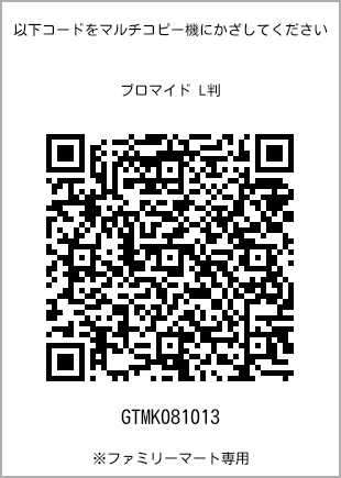 サイズブロマイド L判、プリント番号[GTMK081013]のQRコード。ファミリーマート専用