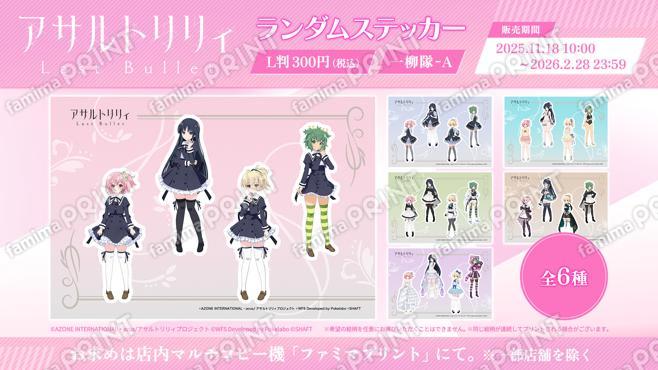 『アサルトリリィ Last Bullet』ランダムステッカー 一柳隊-A