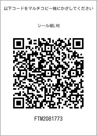 サイズシール L判、プリント番号[FTM2081773]のQRコード。ファミリーマート専用