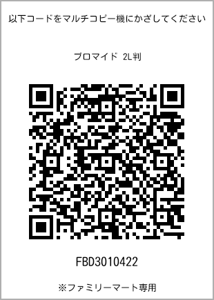 サイズブロマイド 2L判、プリント番号[FBD3010422]のQRコード。ファミリーマート専用