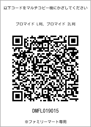 サイズブロマイド L判、プリント番号[DMFL019015]のQRコード。ファミリーマート専用