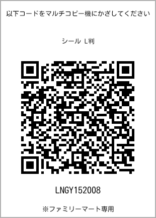 サイズシール L判、プリント番号[LNGY152008]のQRコード。ファミリーマート専用