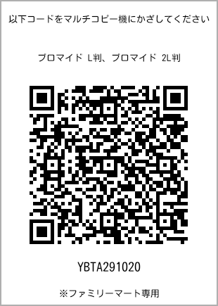 サイズブロマイド L判、プリント番号[YBTA291020]のQRコード。ファミリーマート専用