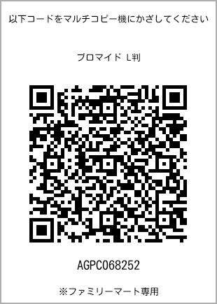 サイズブロマイド L判、プリント番号[AGPC068252]のQRコード。ファミリーマート専用
