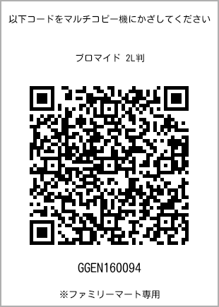 サイズブロマイド 2L判、プリント番号[GGEN160094]のQRコード。ファミリーマート専用