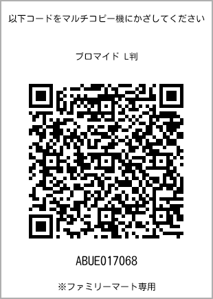 サイズブロマイド L判、プリント番号[ABUE017068]のQRコード。ファミリーマート専用
