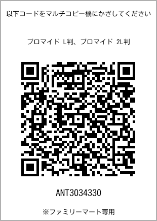 サイズブロマイド L判、プリント番号[ANT3034330]のQRコード。ファミリーマート専用
