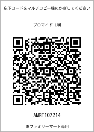 サイズブロマイド L判、プリント番号[AMRF107214]のQRコード。ファミリーマート専用