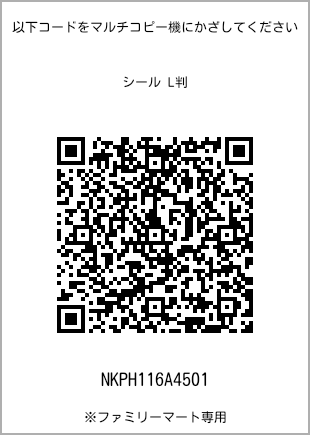 サイズシール L判、プリント番号[NKPH116A4501]のQRコード。ファミリーマート専用