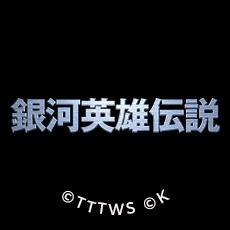 アニメ「銀河英雄伝説」