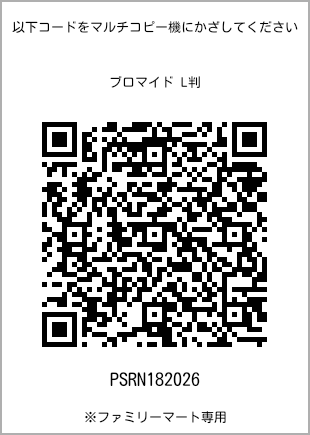 サイズブロマイド L判、プリント番号[PSRN182026]のQRコード。ファミリーマート専用