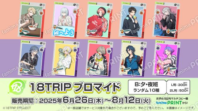 「18TRIP」ランダムブロマイド　B（夕・夜班）　L判