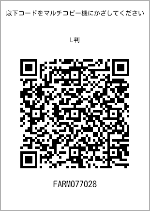 サイズブロマイド L判、プリント番号[FARM077028]のQRコード。ファミリーマート専用