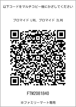 サイズブロマイド L判、プリント番号[FTM2081840]のQRコード。ファミリーマート専用