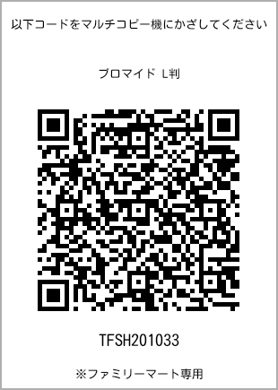 サイズブロマイド L判、プリント番号[TFSH201033]のQRコード。ファミリーマート専用